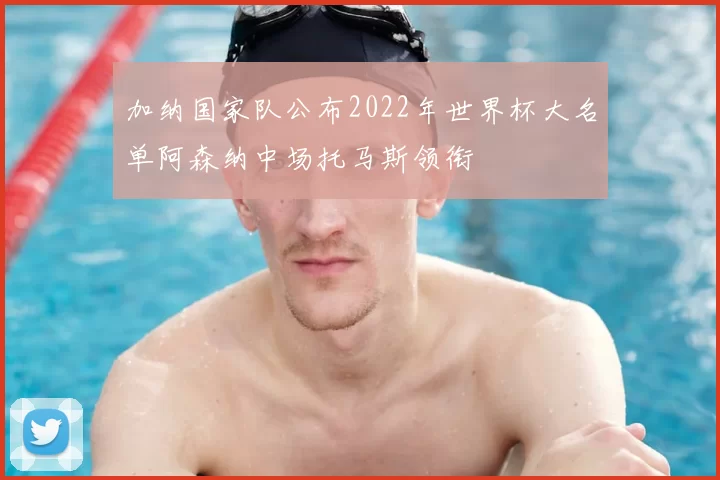 加纳国家队公布2022年世界杯大名单阿森纳中场托马斯领衔