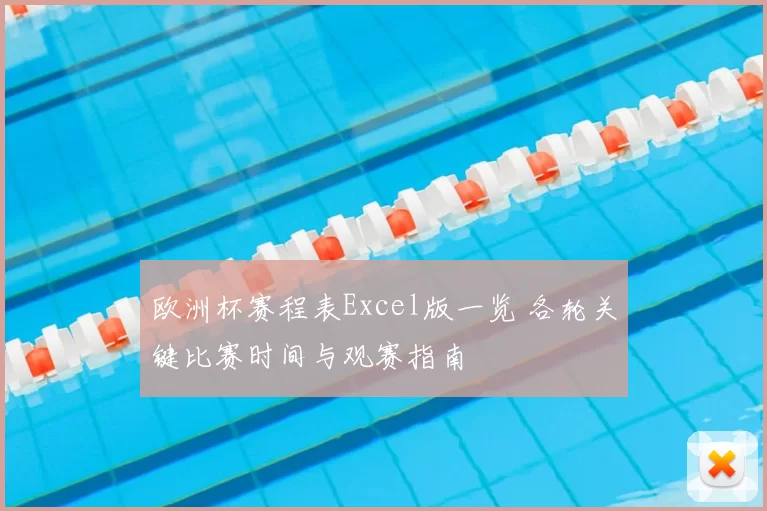 欧洲杯赛程表Excel版一览 各轮关键比赛时间与观赛指南